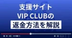 VIP CLUB(株式会社フロンティア)は悪質な支援詐欺?返金方法を解説