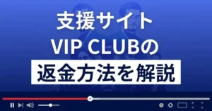 VIP CLUB(株式会社フロンティア)は悪質な支援詐欺?返金方法を解説