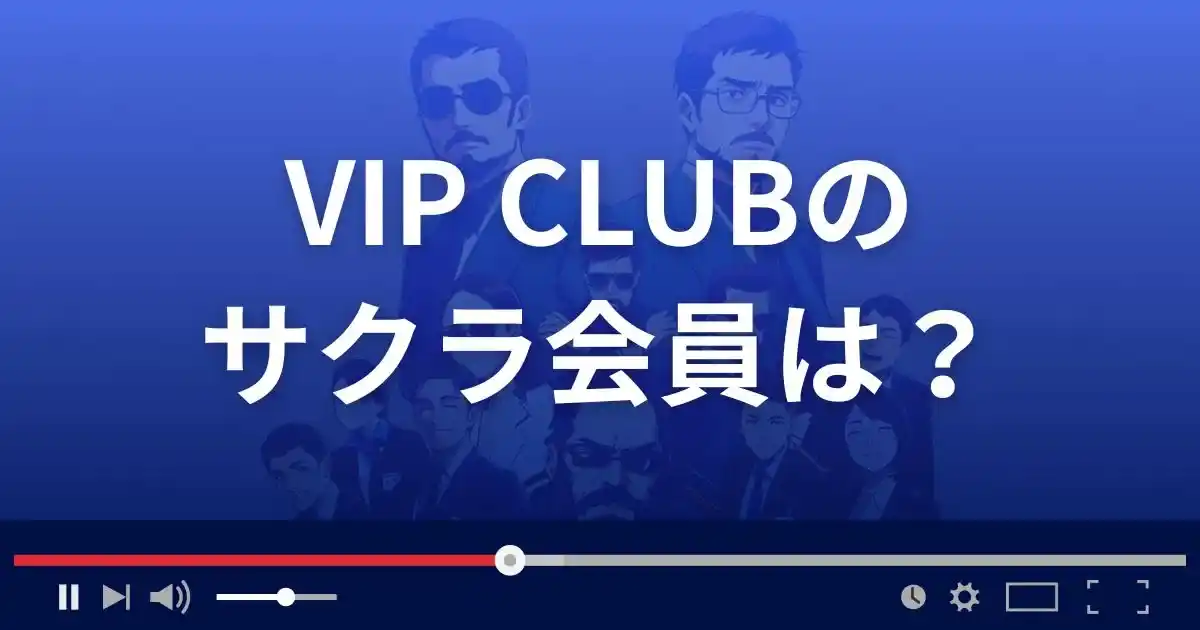 支援サイト ビップクラブのサクラ情報