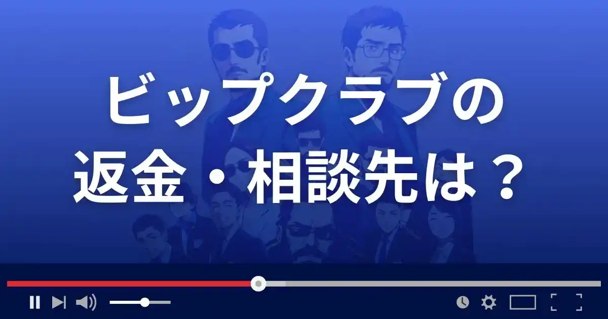 支援サイトVIP CLUBの返金・被害対処法・相談先は?