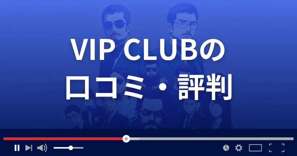 支援サイト ビップクラブの口コミ・評判