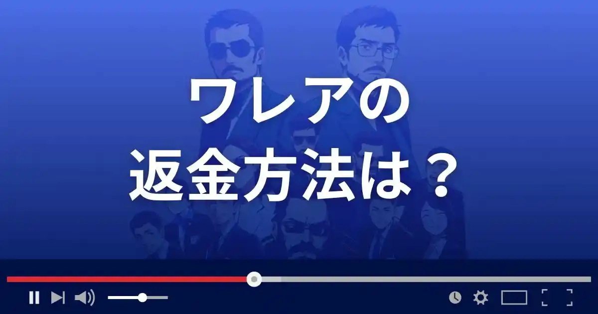 支援サイトwaleaの返金方法を解説
