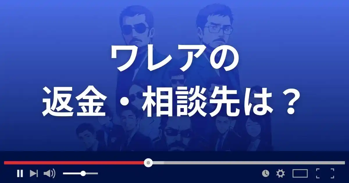 支援サイトwaleaの返金・被害対処法・相談先は？