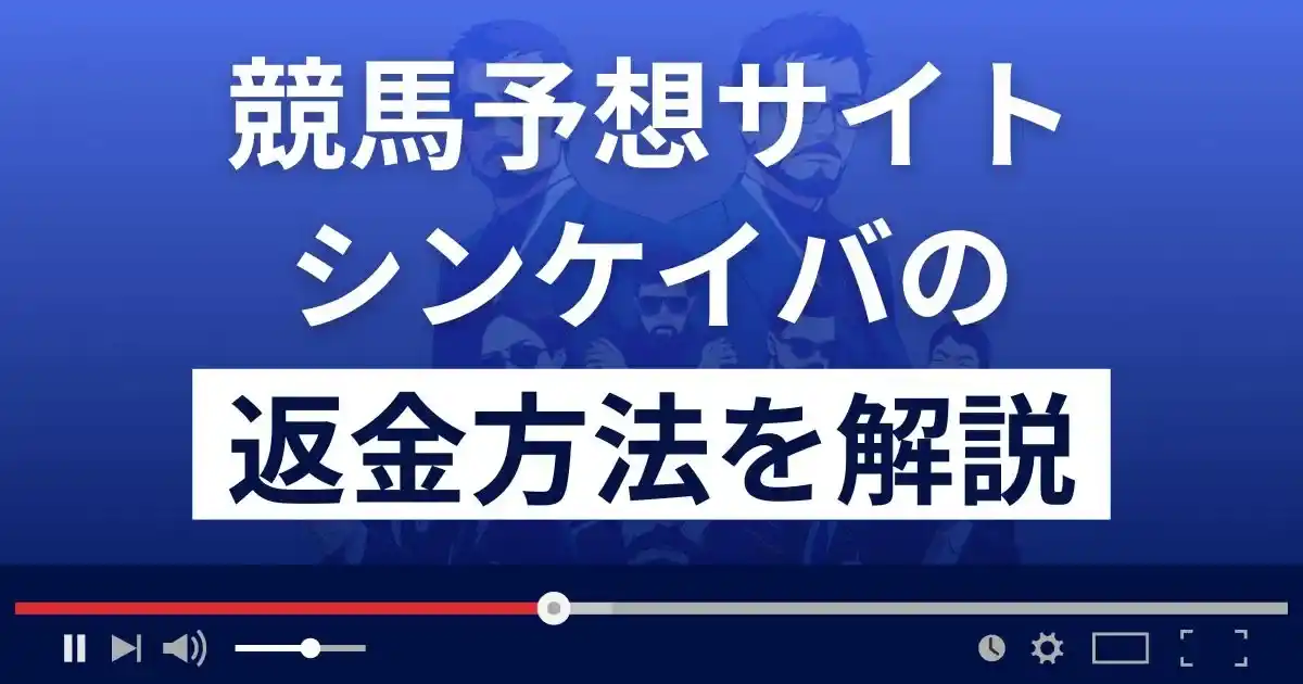 シンケイバは悪質な競馬予想詐欺？口コミ評判は？返金方法まで詳しく解説