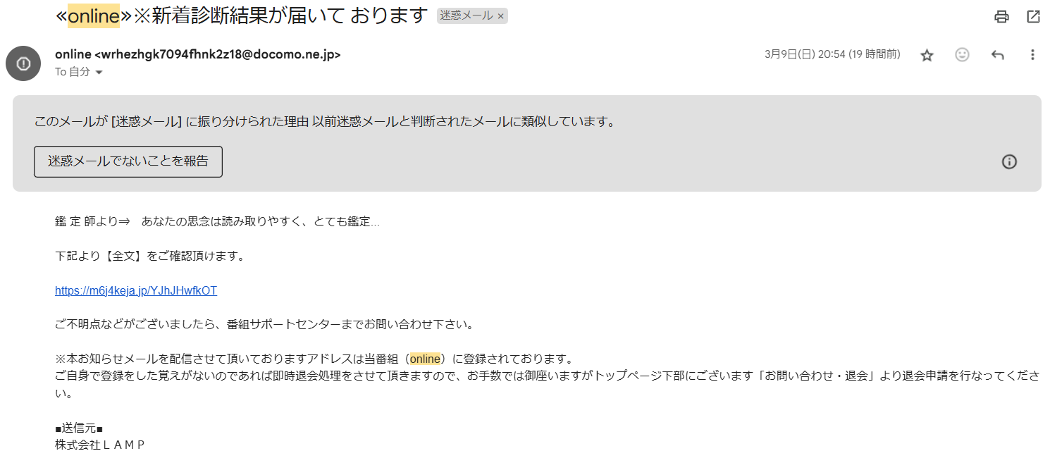 占いサイトOnline（オンライン）の迷惑メール