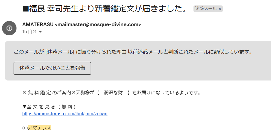占いサイトAmaterasu（アマテラス）から届いた迷惑メール