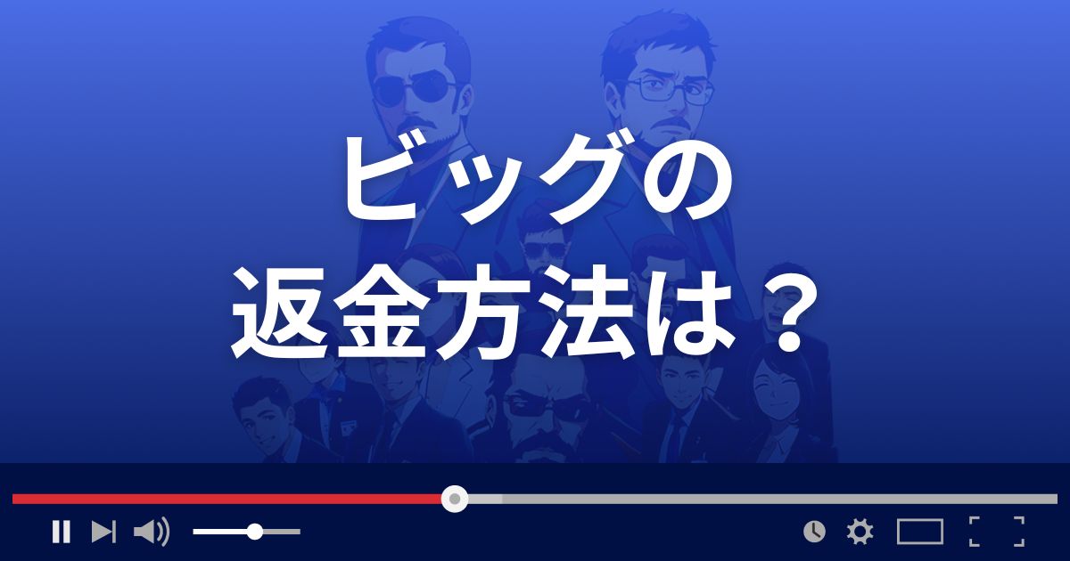 支援サイトBIGの返金方法を解説