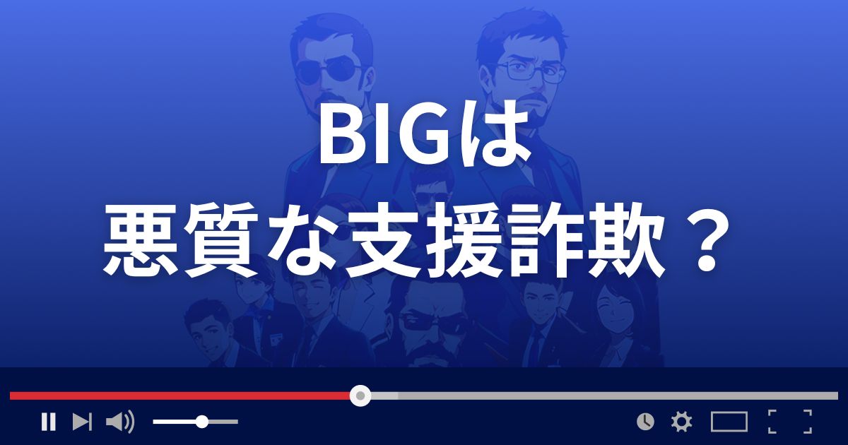 ビッグは悪質な支援詐欺？