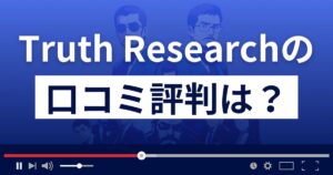 Truth Research(トゥルース リサーチ)の口コミ評判