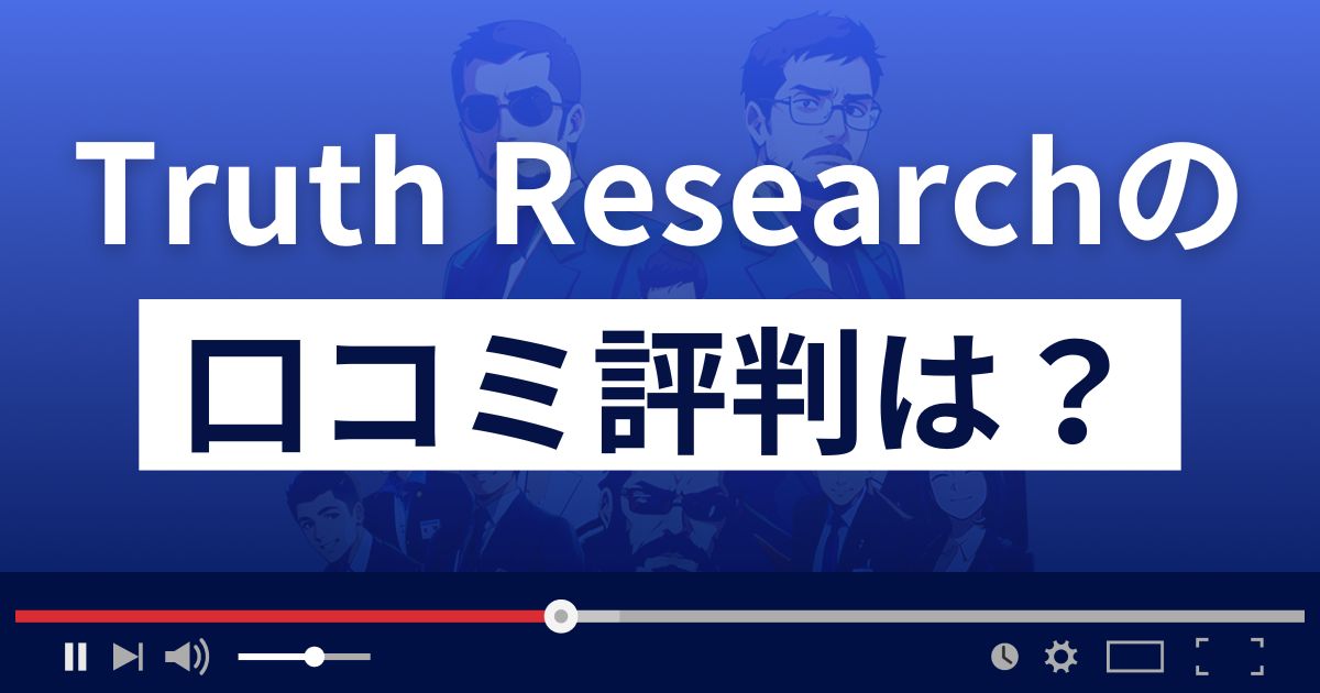 Truth Research(トゥルース リサーチ)の口コミ評判