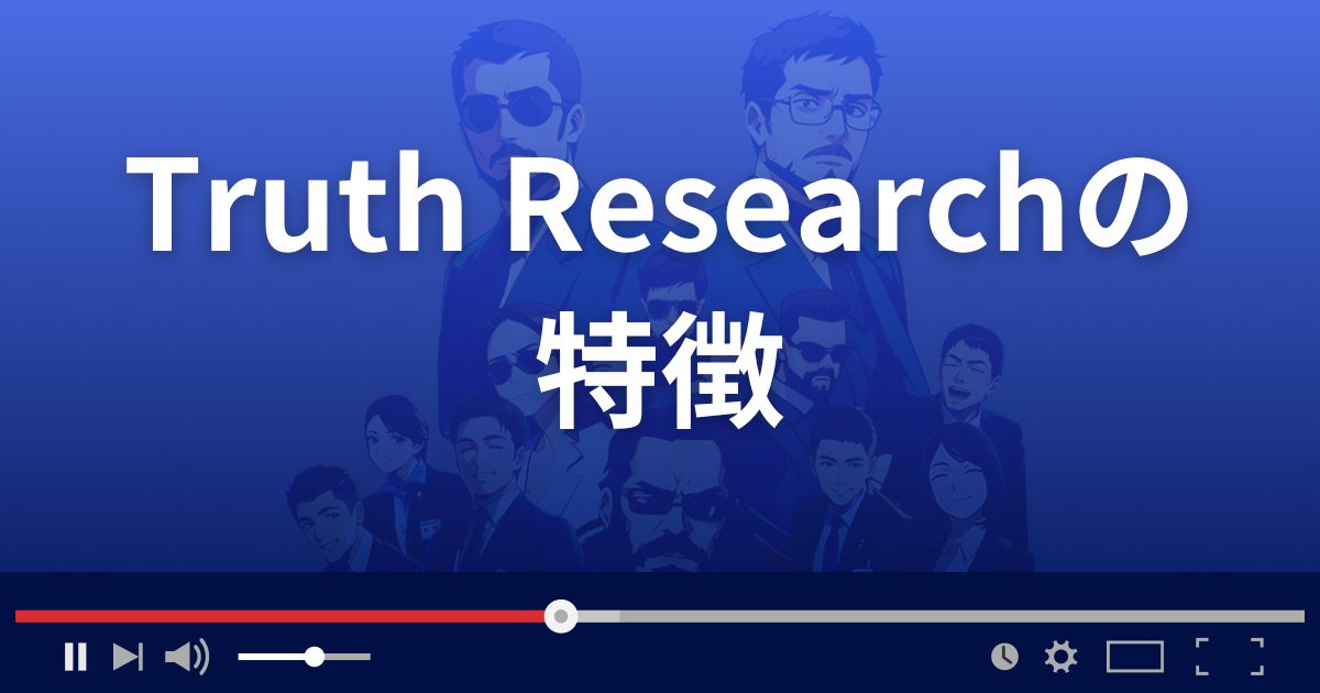 Truth Researchの特徴