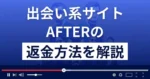 AFTER/アフター(株式会社BIN)は悪質な出会い系詐欺?返金方法を解説