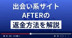 AFTER/アフター(株式会社BIN)は悪質な出会い系詐欺?返金方法を解説