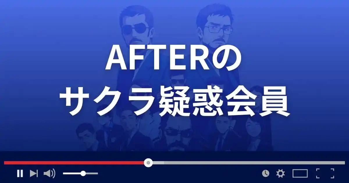 出会い系サイト アフターのサクラ疑惑のある会員情報
