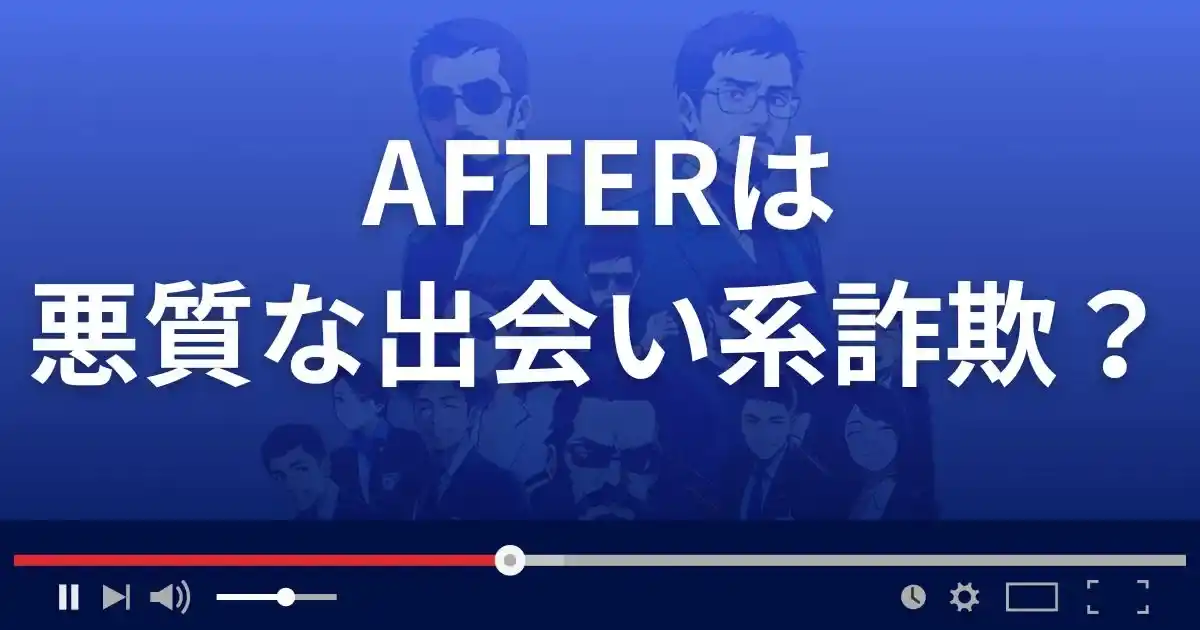 アフターは悪質な出会い系詐欺？