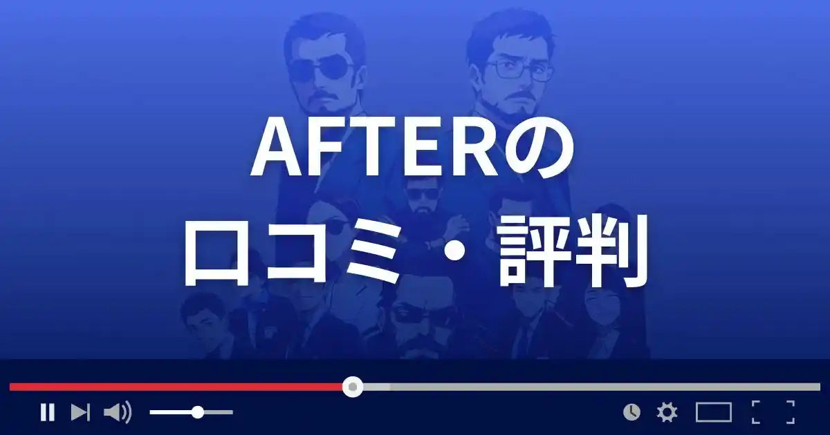 出会い系サイト アフターの口コミ・評判