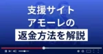 アモーレは悪質な支援詐欺サイト?国木田智久は詐欺師?返金方法まで解説