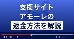 アモーレは悪質な支援詐欺サイト?国木田智久は詐欺師?返金方法まで解説
