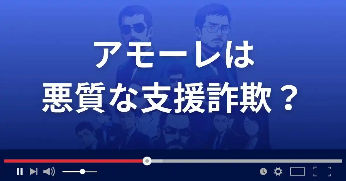 アモーレは悪質な支援詐欺？