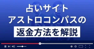 アストロコンパス(株式会社プログレス)は悪質な占い詐欺?返金方法を解説