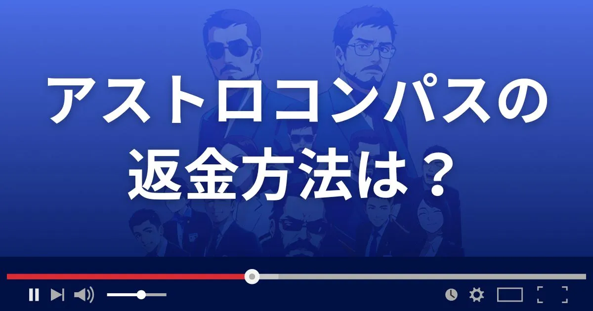占いサイトアストロコンパスの返金方法を解説