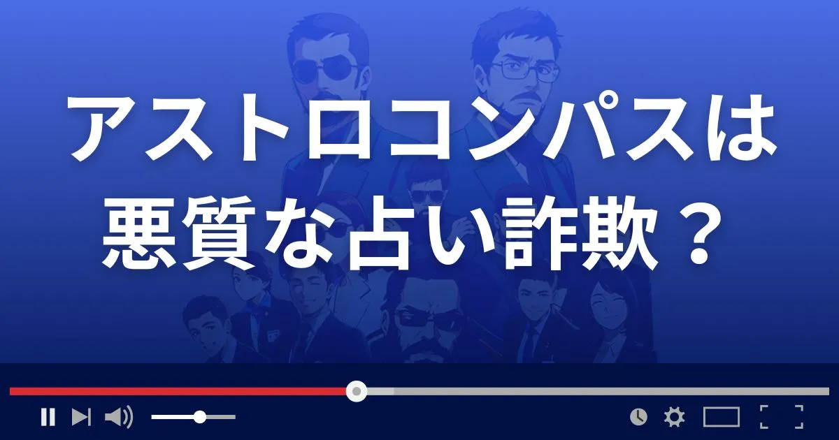 アストロコンパスは悪質な占い詐欺？