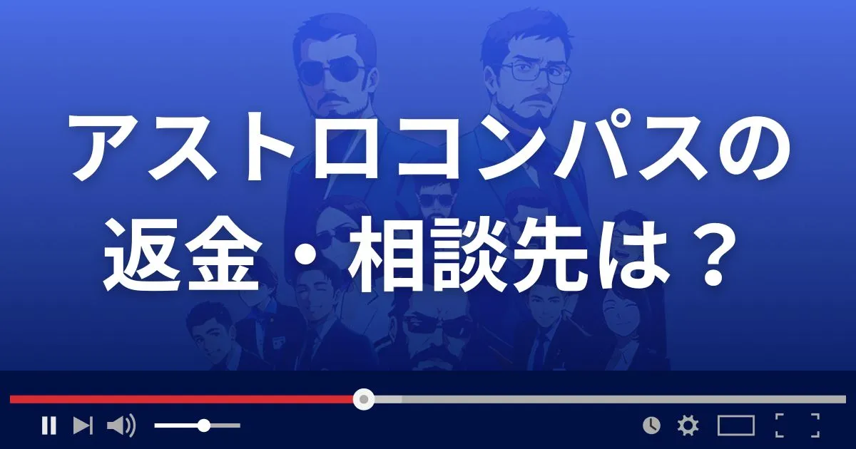 占いサイトアストロコンパスの返金・被害対処法・相談先は？