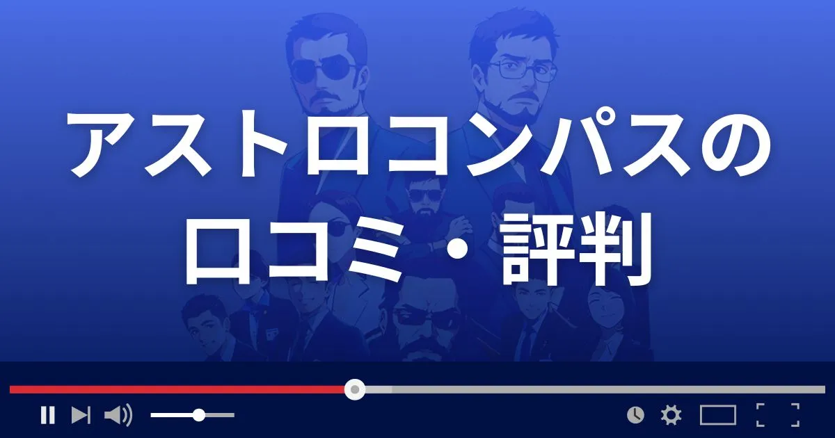 アストロコンパスの口コミ・評判