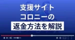 コロニー(ケン・クロフォード/アリス)は悪質な支援詐欺？返金方法まで解説
