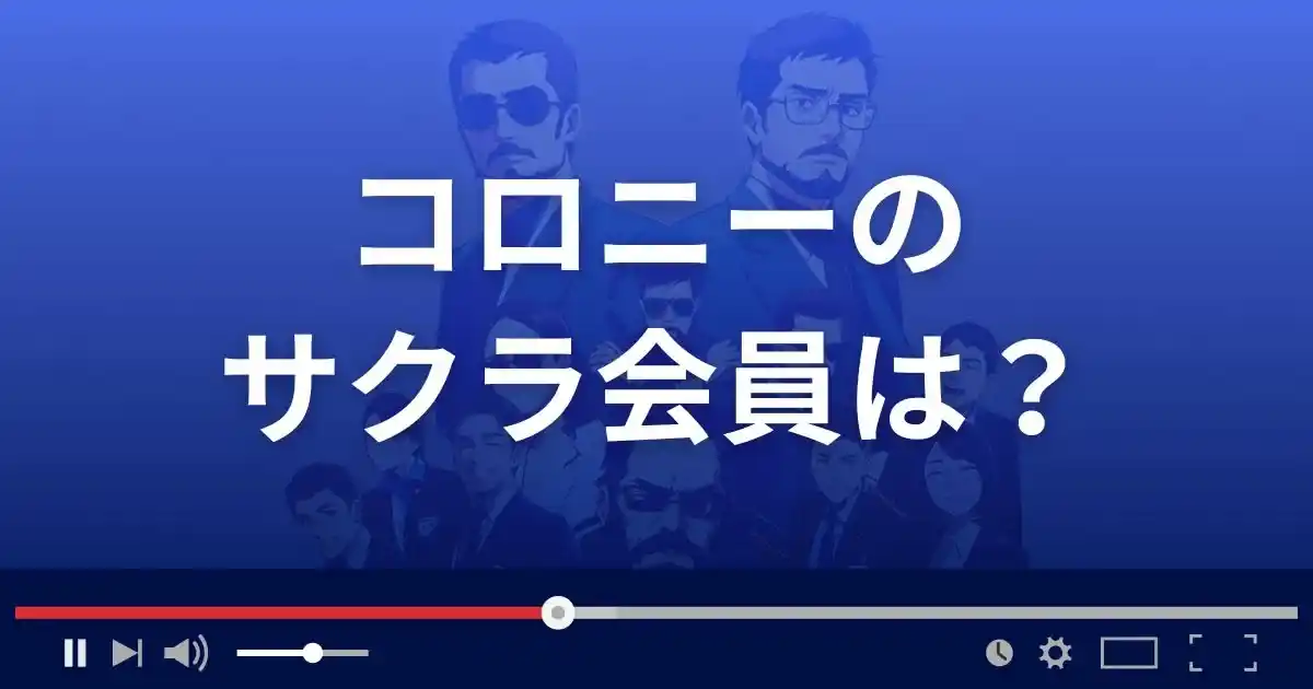 支援サイト コロニーのサクラ会員