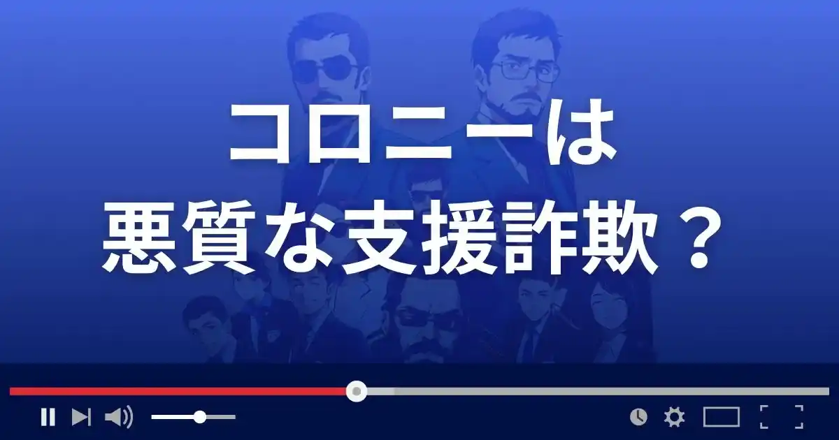 コロニーは悪質な支援詐欺？
