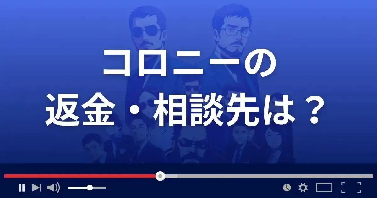支援サイト コロニーの返金・被害対処法・相談先は？