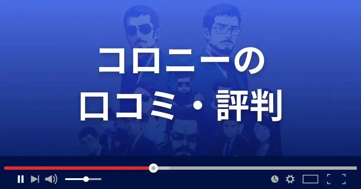 支援サイト コロニーの口コミ・評判