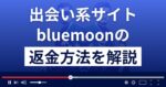 bluemoon/ブルームーン(bluemoon123.com)は悪質な出会い系詐欺?返金方法を解説