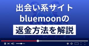 bluemoon/ブルームーン(bluemoon123.com)は悪質な出会い系詐欺?返金方法を解説