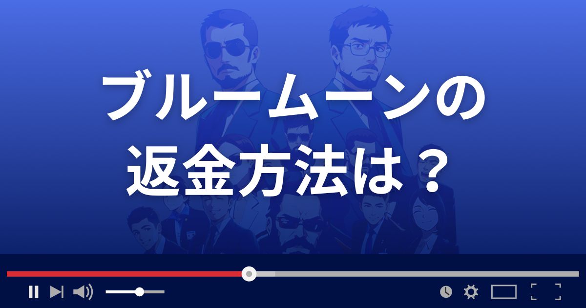 出会い系サイトbluemoonの返金方法を解説