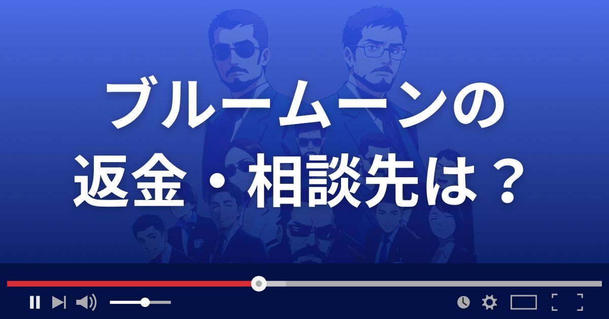 出会い系サイトbluemoonの返金・被害対処法・相談先は？