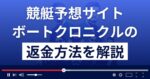 ボートクロニクルは悪質な競艇予想詐欺?返金方法まで徹底解説