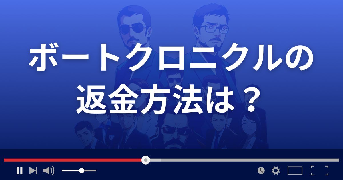 競艇予想サイト ボートクロニクルの返金方法を解説