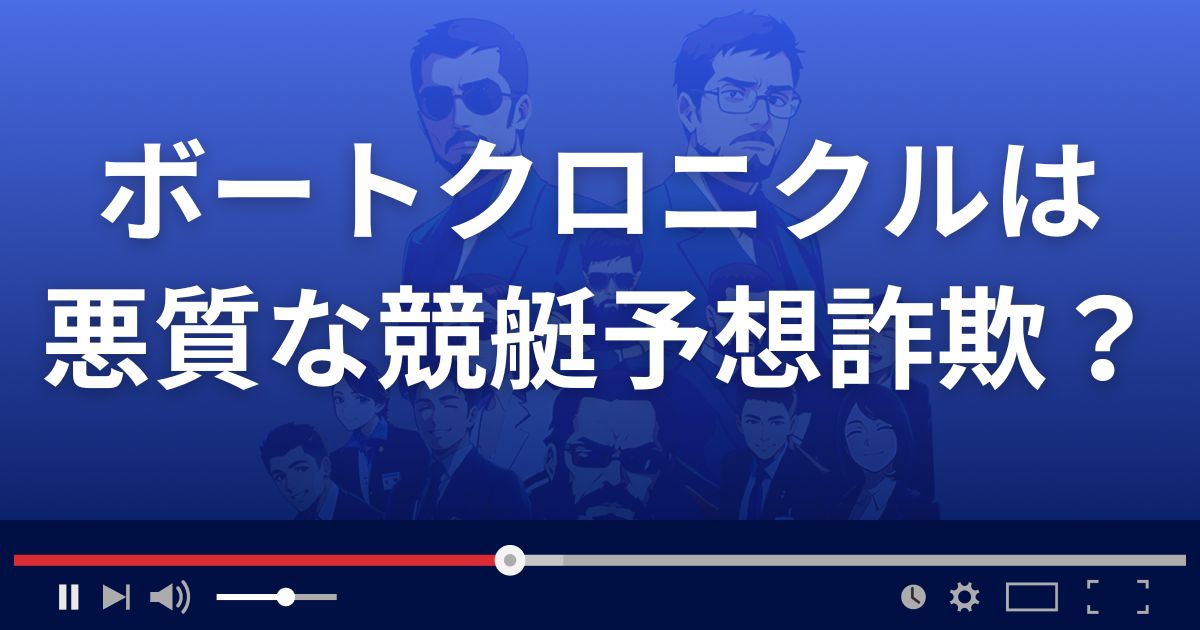 ボートクロニクルは悪質な競艇予想サイト？