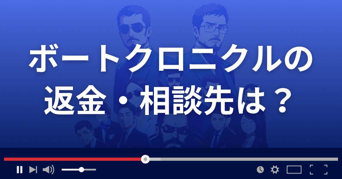 ボートクロニクルの返金・被害対処法・相談先は？