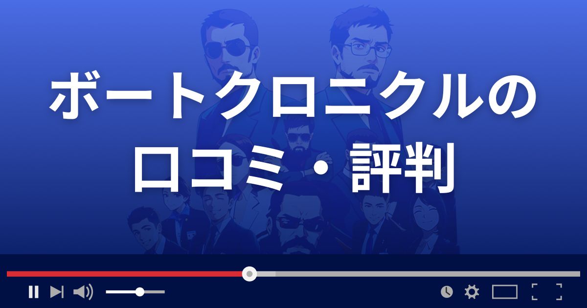 競艇予想サイト ボートクロニクルの口コミ評判
