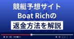 ボートリッチは悪質な競艇予想詐欺?退会方法や返金方法まで詳しく解説