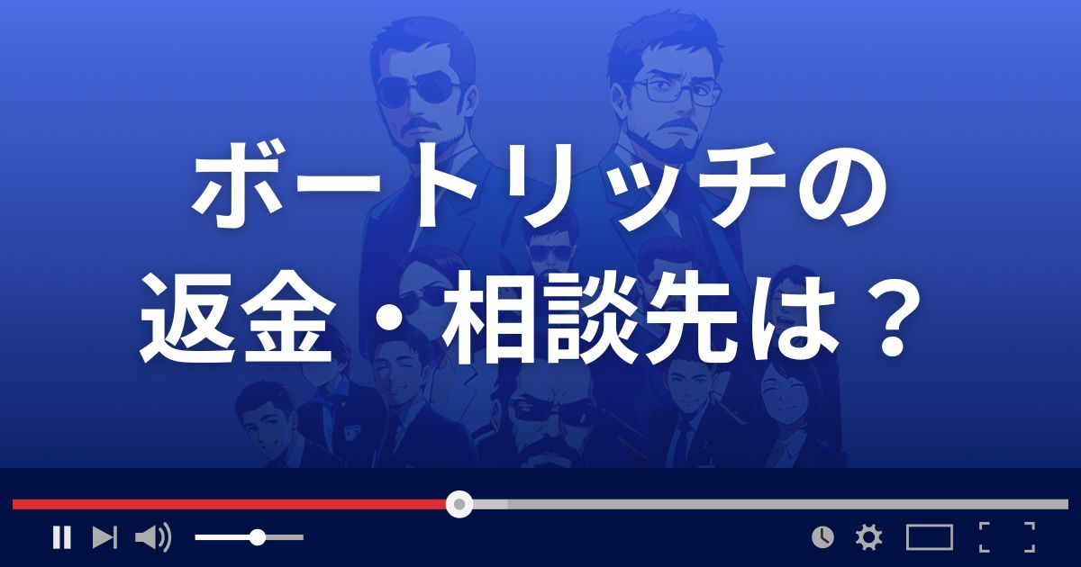 競艇予想サイト Boat Richの返金・被害対処法・相談先は？