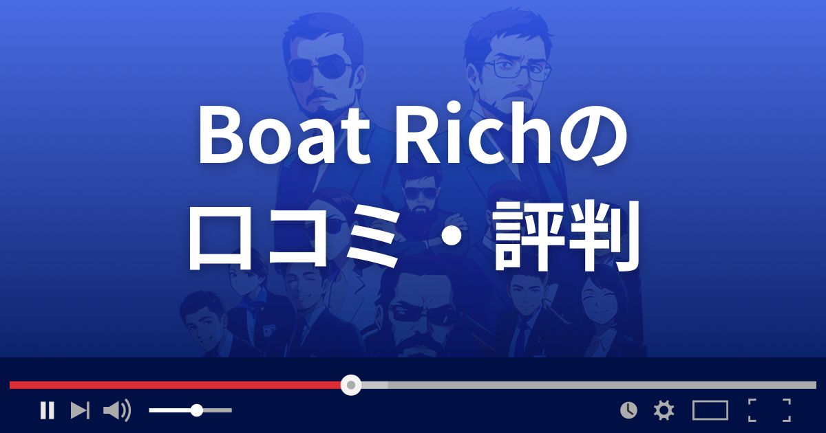 競艇予想サイト ボートリッチの口コミ評判