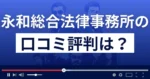弁護士法人永和総合法律事務所の口コミ評判