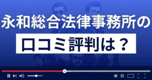 弁護士法人永和総合法律事務所の口コミ評判