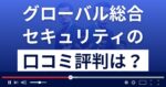 グローバル総合セキュリティの口コミ評判