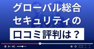 グローバル総合セキュリティの口コミ評判