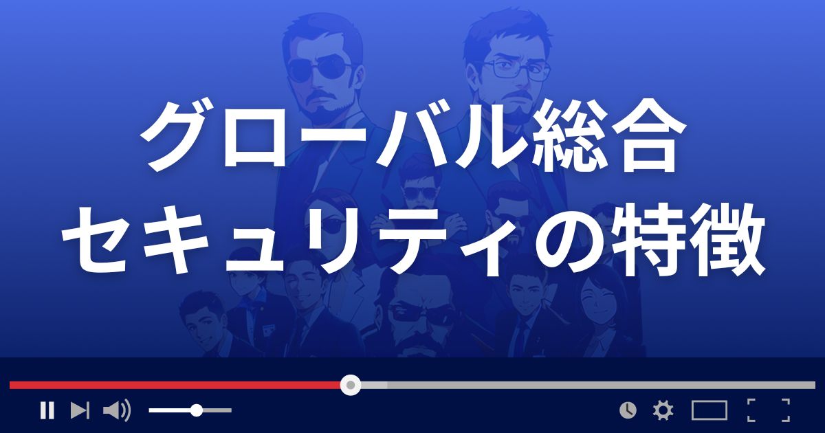 グローバル総合セキュリティの特徴